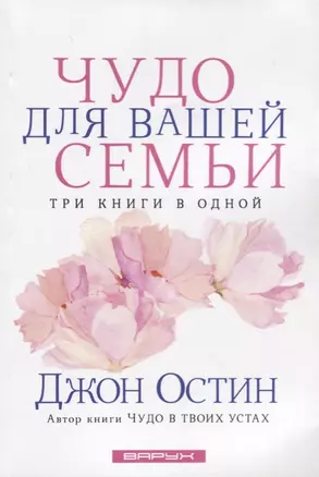 Чудо для вашей семьи. Три книги в одной — 2679410 — 1