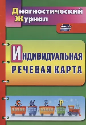 Индивидуальная речевая карта Диагностический журнал (2 изд.) (мДиагнЖурн) Кыласова (ФГОС ДО) — 2758511 — 1