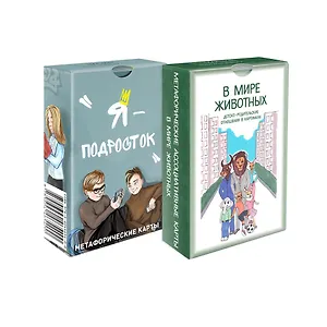 Комплект для детского психолога (Я подросток/В мире животных) (2 колоды карт) (упаковка)