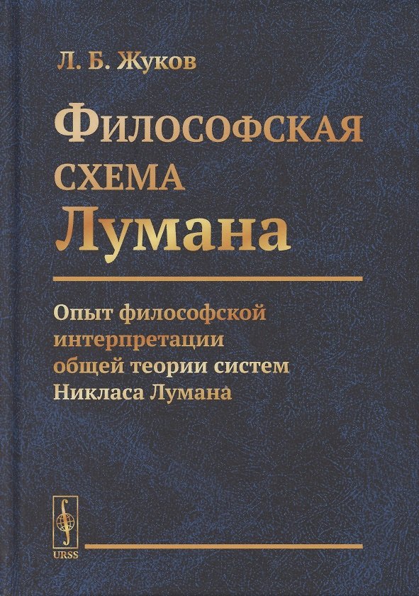 Книга Философская cхема Лумана. Опыт философской интерпретации общей теории систем Никласа Лумана () — 1