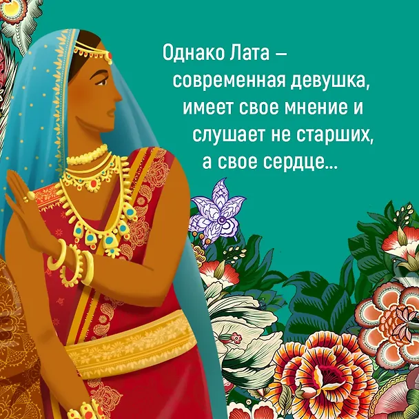 Книга Достойный жених. Книга 1 (Викрам Сет) — 25