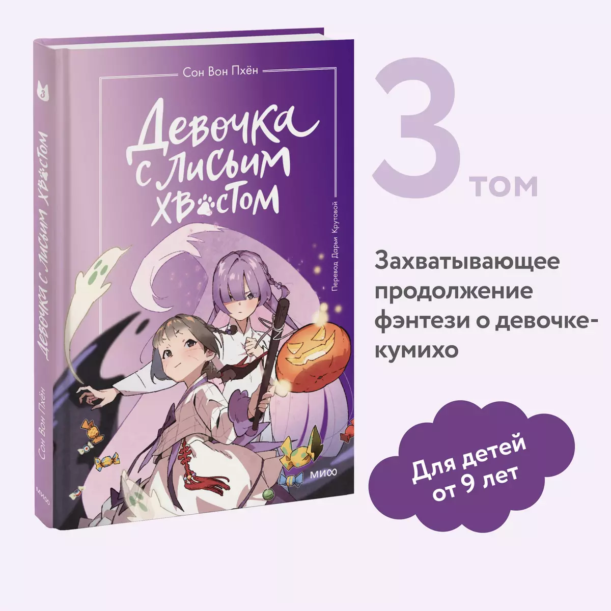 Девочка с лисьим хвостом. Том 3 (Сон Вон Пхён) - купить книгу с доставкой в  интернет-магазине «Читай-город». ISBN: 978-5-00214-372-6