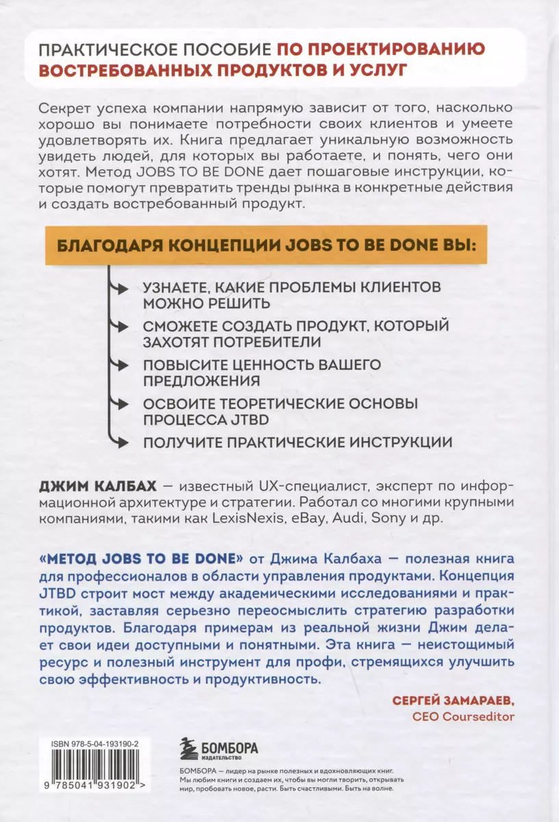 Метод Jobs to Be Done. Проектирование клиентоориентированного продукта  (Джим Калбах) - купить книгу с доставкой в интернет-магазине «Читай-город».  ISBN: 978-5-04-193190-2