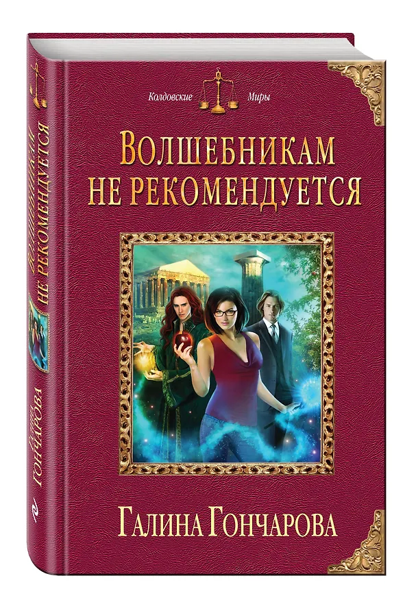 Книга Волшебникам не рекомендуется (Галина Гончарова) — 4
