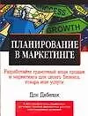 Планирование в маркетинге: Выигрышные стратегии для любого малого бизнеса
