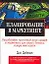 Планирование в маркетинге: Выигрышные стратегии для любого малого бизнеса — 2068380 — 1