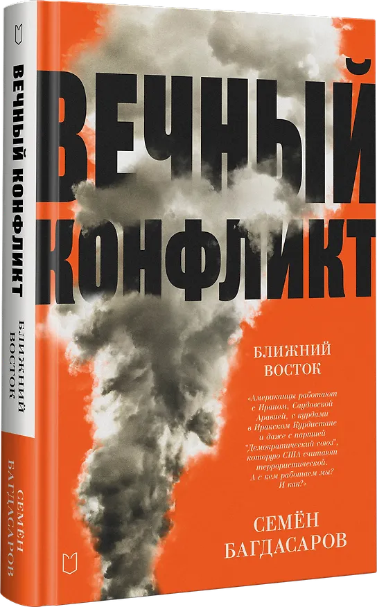 Книга Ближний Восток. Вечный конфликт (Семен Багдасаров) — 2