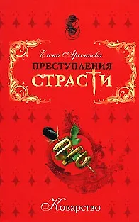 Книга Преступления страсти Коварство Сборник новелл (мягк). Арсеньева Е. (Эксмо) (Елена Арсеньева)