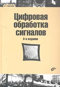 Цифровая обработка сигналов: учеб. пособие. 3-е изд.