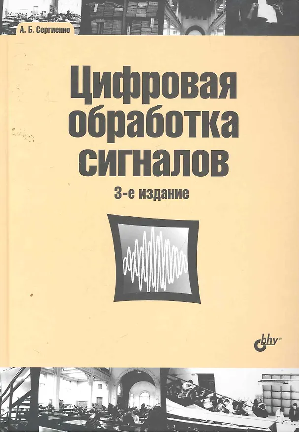 Книга Цифровая обработка сигналов: учеб. пособие. 3-е изд. () — 1