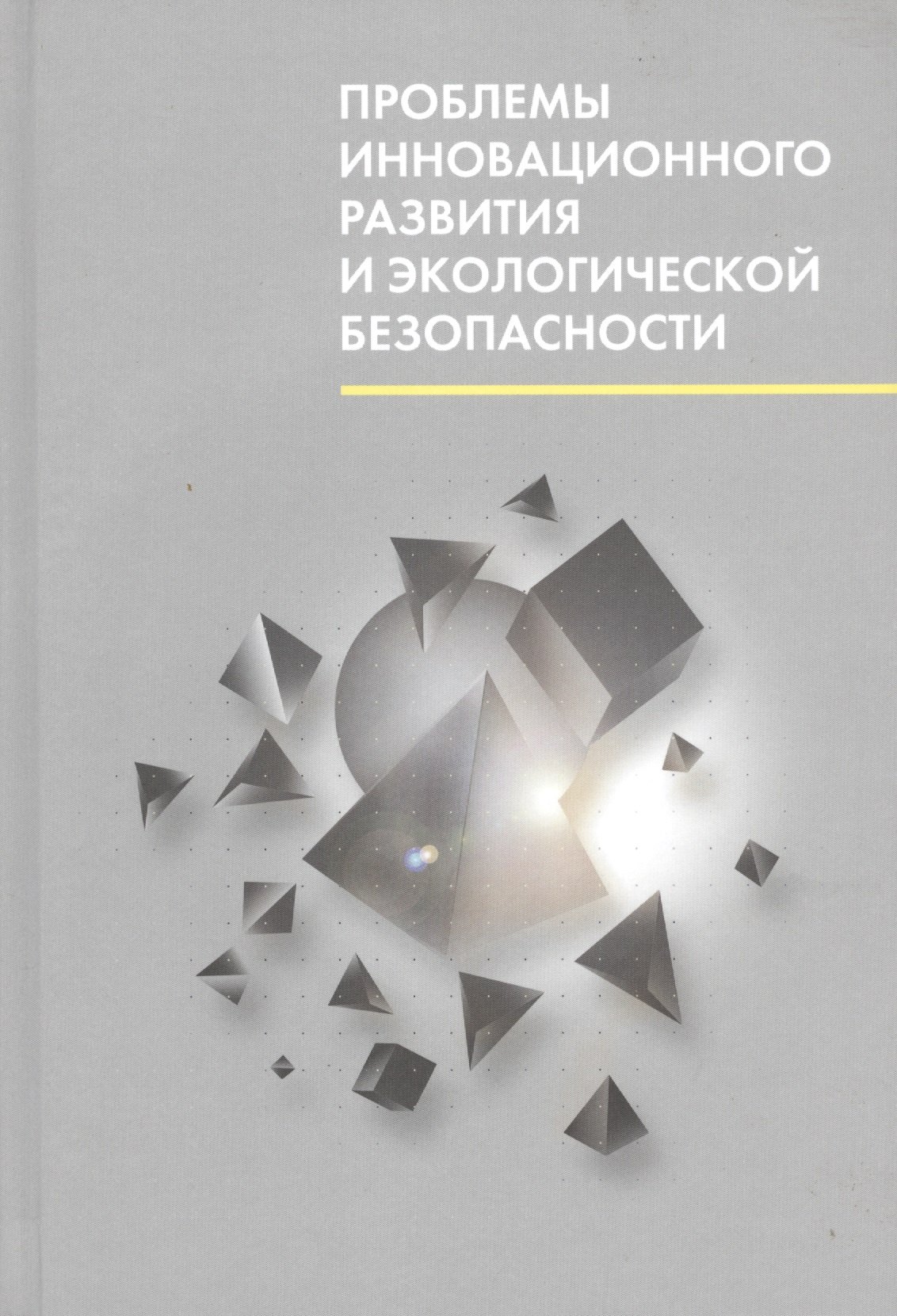 

Проблемы инновационного развития и экологической безопасности. Материалы международной научно-практической конференции (Санкт-Петербург, 29-30 сентября 2014 г.)