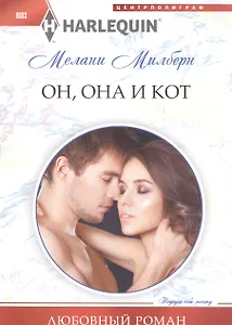 Он, она и кот