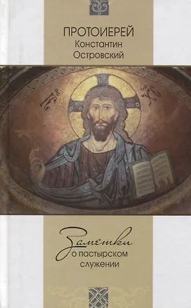 Книга Заметки о пастырском служении (Константин Островский (протоиерей))