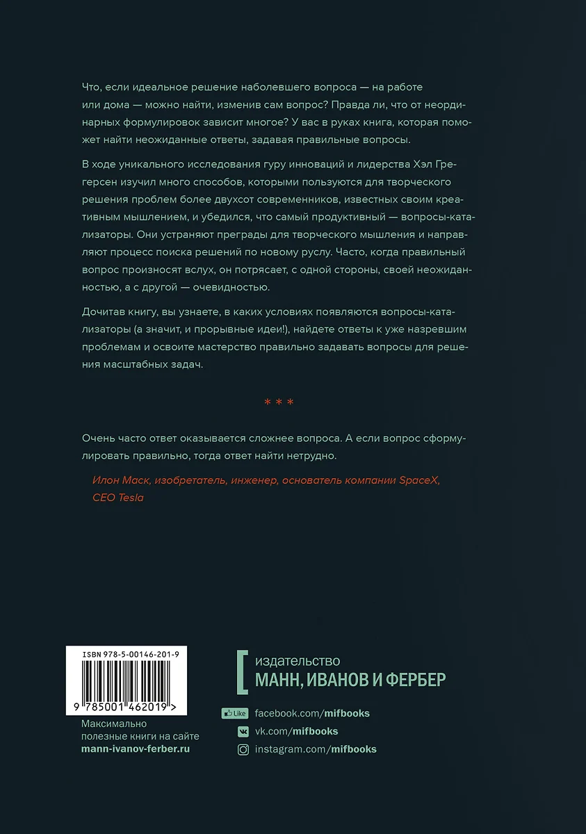 Вопросы - это ответы. Как искать прорывные идеи и решать сложные проблемы  на работе и в жизни (Хэл Грегерсен) - купить книгу с доставкой в  интернет-магазине «Читай-город». ISBN: 978-5-00146-201-9