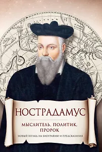 Нострадамус. Мыслитель, политик, пророк