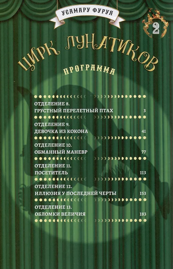 Цирк лунатиков. Том 2 (Безумный цирк). Манга 3063903 — 4