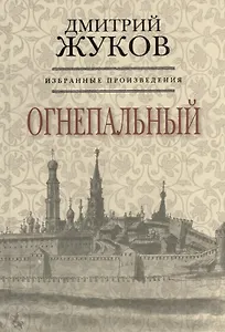 Избранные произведения. Огнеопальный. Книга вторая (комплект из 3 книг)