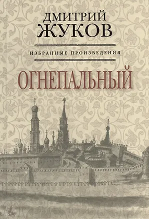 Книга Избранные произведения. Огнеопальный. Книга вторая (комплект из 3 книг) ()