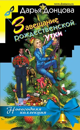 Книга Завещание рождественской утки (Дарья Донцова)