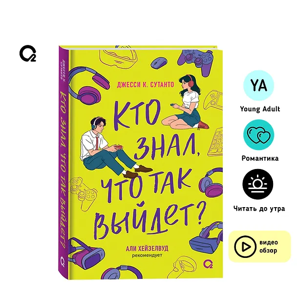 Книга Кто знал, что так выйдет (Джесси К. Сутанто) — 6