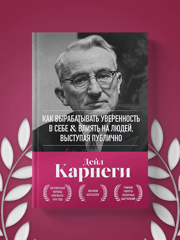 Книга Как вырабатывать уверенность в себе и влиять на людей, выступая публично. Оригинальное издание (Дейл Карнеги) — 11
