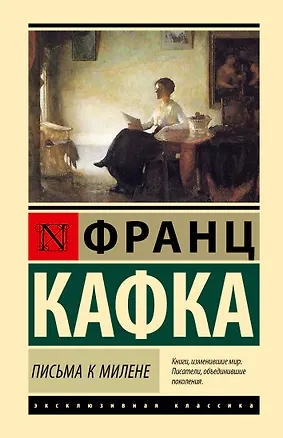 Книга Письма к Милене (Франц Кафка)