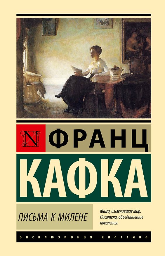 Книга Письма к Милене (Франц Кафка) — 1