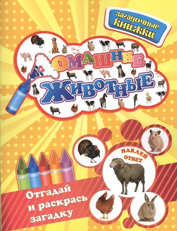Книга Домашние животные+наклейки-ответы внутри (Юлия Шигарова) — 1