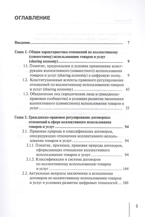 Книга Концептуальные основы правового регулирования отношений по коллективному использованию товаров и услуг (sharing economy) в условиях развития цифровых технологий. Монография () — 2