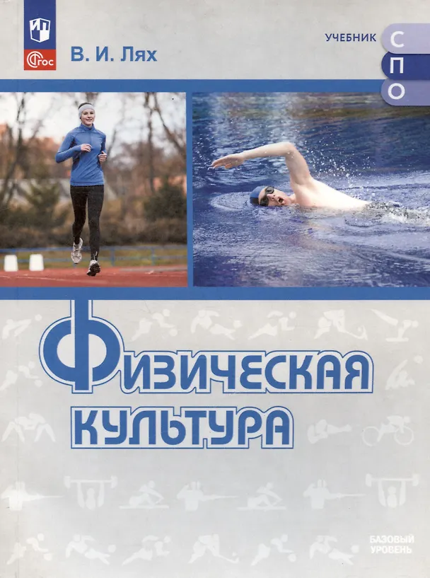 Книга Физическая культура. Базовый уровень. Учебник (Владимир Лях) — 1