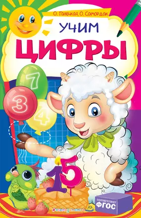 Учим цифры — 2787293 — 1