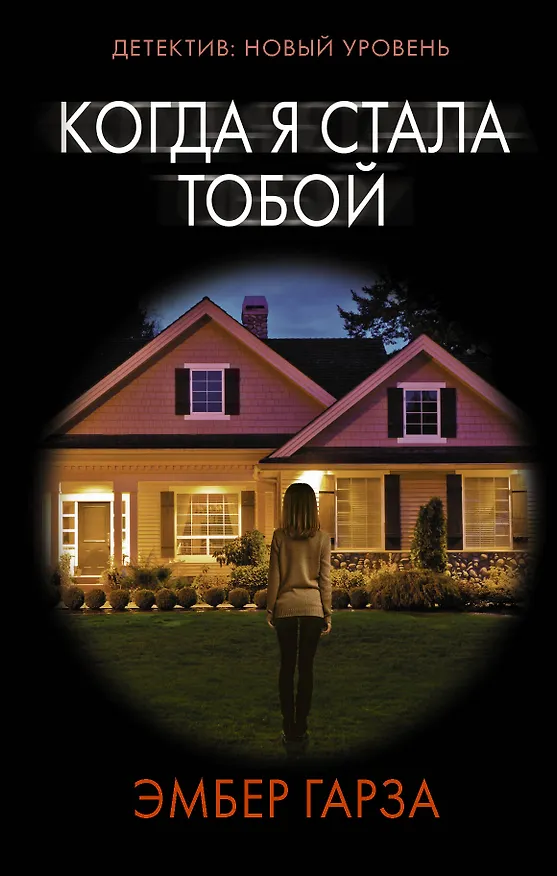 Книга Когда я стала тобой (Эмбер Гарза) — 1