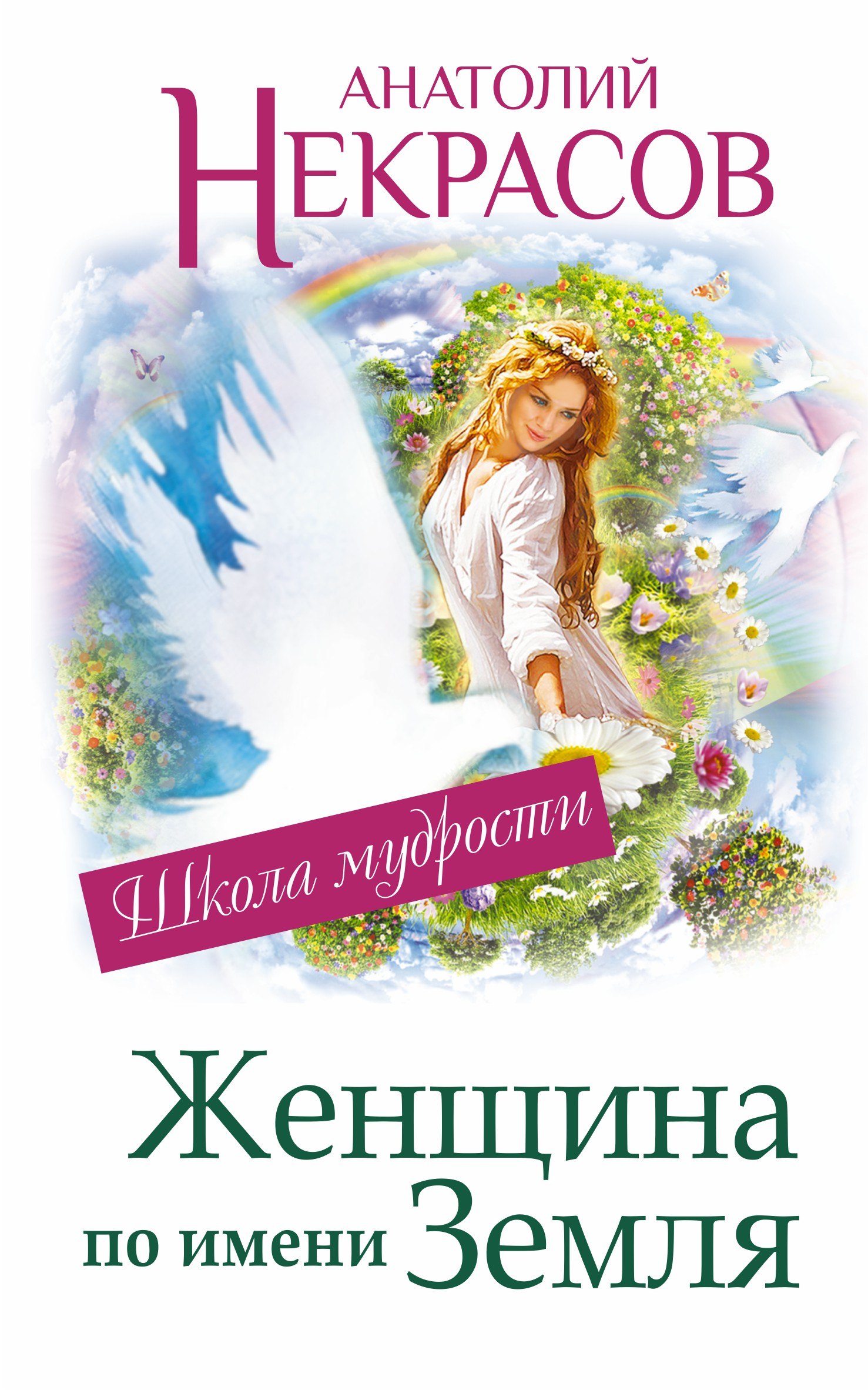 

Женщина по имени Земля