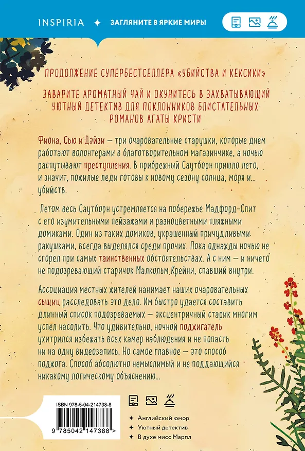 Книга Убийства в пляжных домиках. Детективное агентство «Благотворительный магазин» (#2) (Питер Боланд) — 2