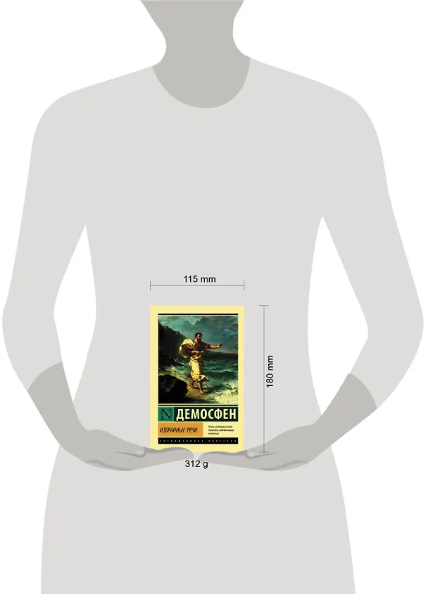 Книга Избранные речи (Демосфен) — 8