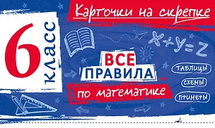 Книга Все правила по математике. 6 класс (Анна Петрова)