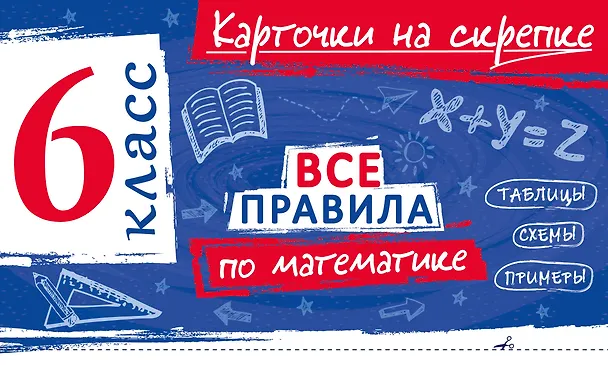 Книга Все правила по математике. 6 класс (Анна Петрова) — 1
