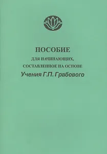 Пособие для начинающих состав. на основе Учения Г.П.Грабового (м)