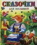 Сказочки для малышей
