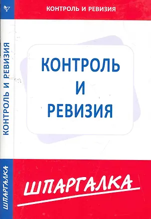 Книга Шпаргалка по контролю и ревизии ()
