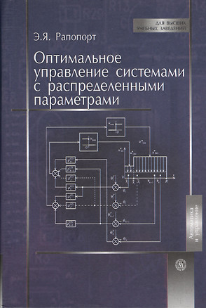 Оптимальное управление системами с распределенными параметрами. Учебное пособие — 2372235 — 1