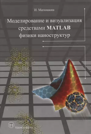 Моделирование и визуализация средствами MATLAB физики наноструктур — 2623949 — 1