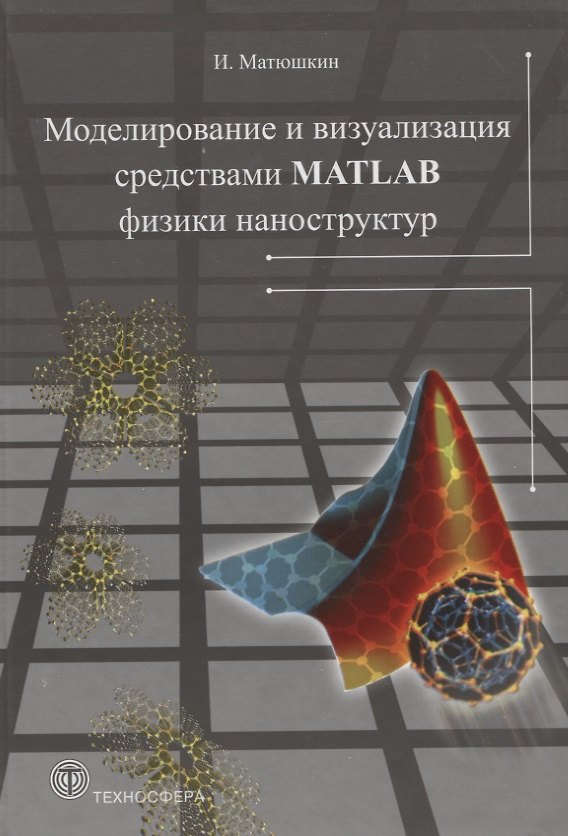 Книга Моделирование и визуализация средствами MATLAB физики наноструктур () — 1