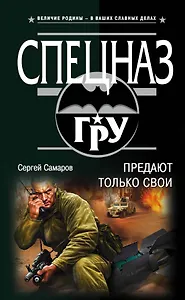 Предают только свои