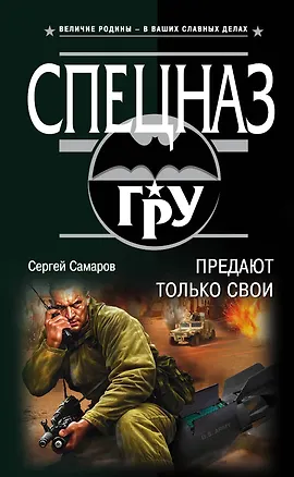 Книга Предают только свои (Сергей Самаров)