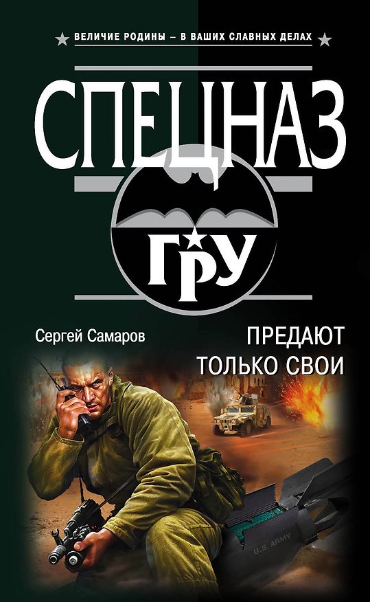 Книга Предают только свои (Сергей Самаров) — 1