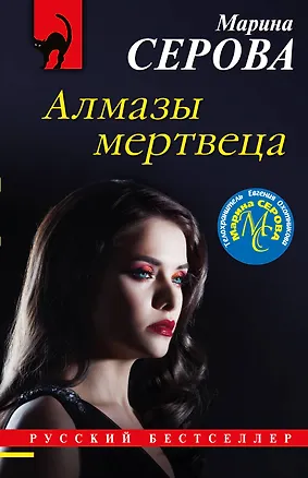 Книга Алмазы мертвеца (Марина Серова)