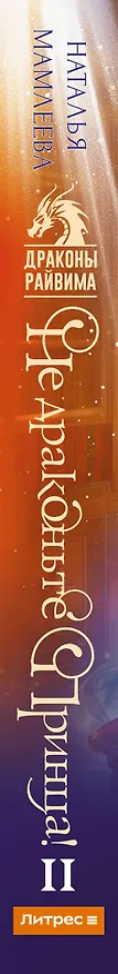 Книга Не драконьте принца! Книга вторая (Наталья Мамлеева) — 3