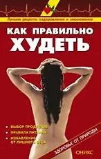 Книга Как правильно худеть Справочник (мягк)(Здоровье от природы) (Оникс) ()