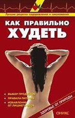 Книга Как правильно худеть Справочник (мягк)(Здоровье от природы) (Оникс) () — 1